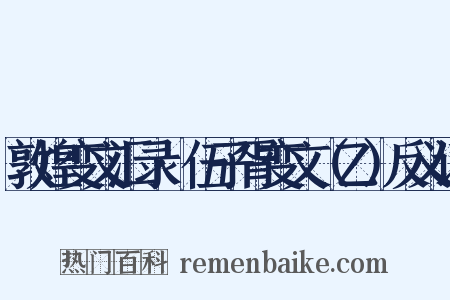 敦煌变文汇录·伍子胥变文（乙）反义词是什么意思的图片